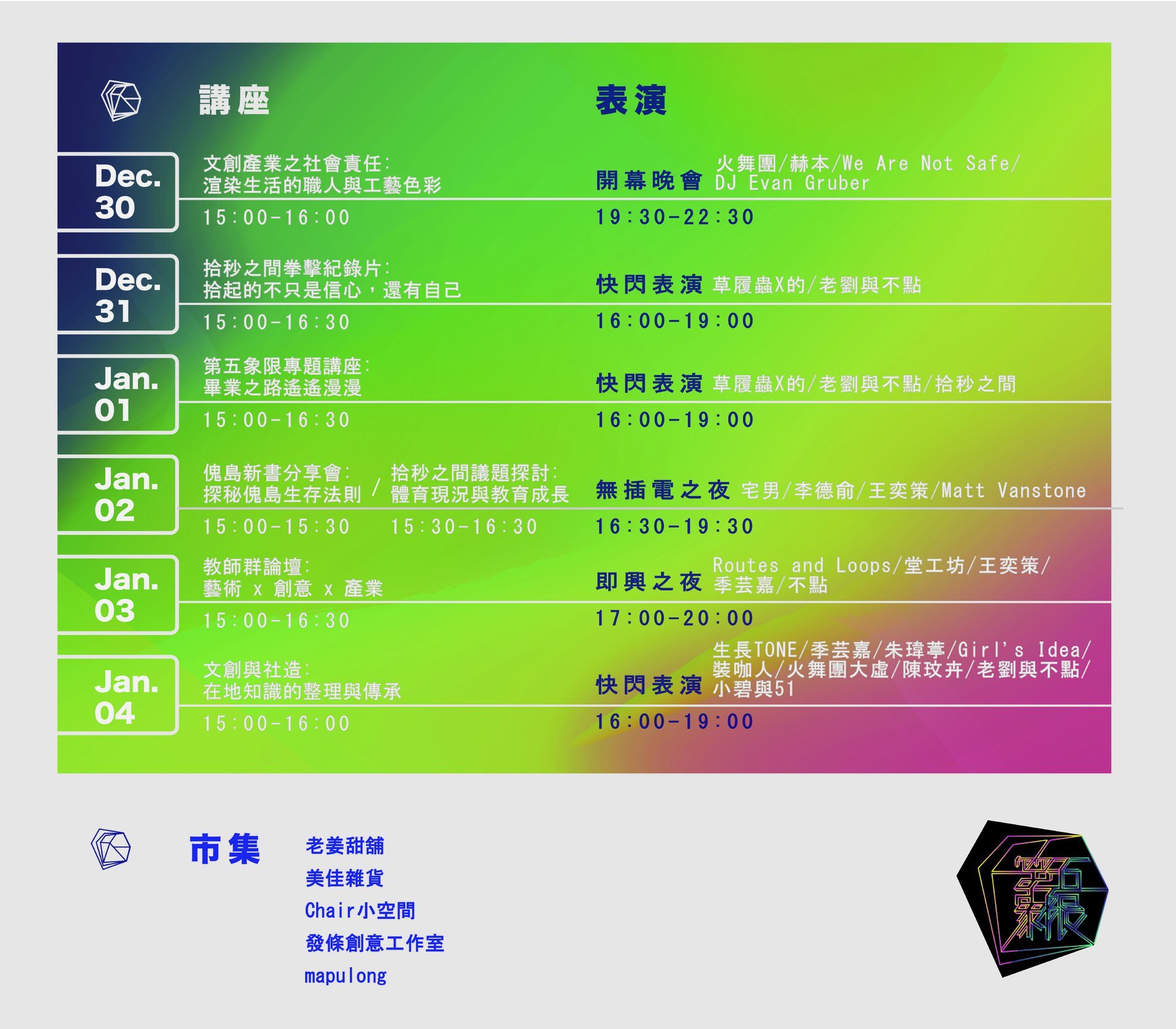 第五象限展覽活動節目表