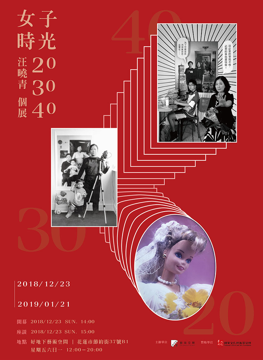 女子時光20 30 40-汪曉青個展海報