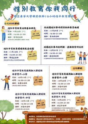 【性平活動系列講座】114-1性平教育你我同行 國立東華大學職前教師18小時性平教育課程